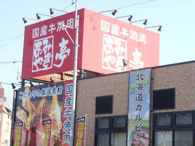 飲食店　あみやき亭 西鶉店（飲食店）まで78m