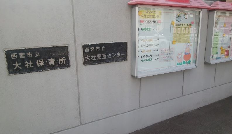 幼稚園・保育園　大社保育所（幼稚園・保育園）まで408m