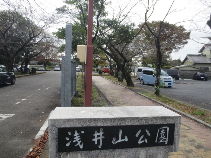 公園　浅井山公園（公園）まで1380m