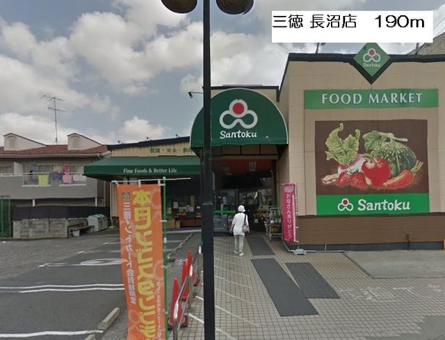 スーパー　スーパーマーケット三徳長沼店（スーパー）まで435m