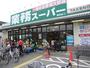 スーパー　業務スーパー 園田店（スーパー）まで263m