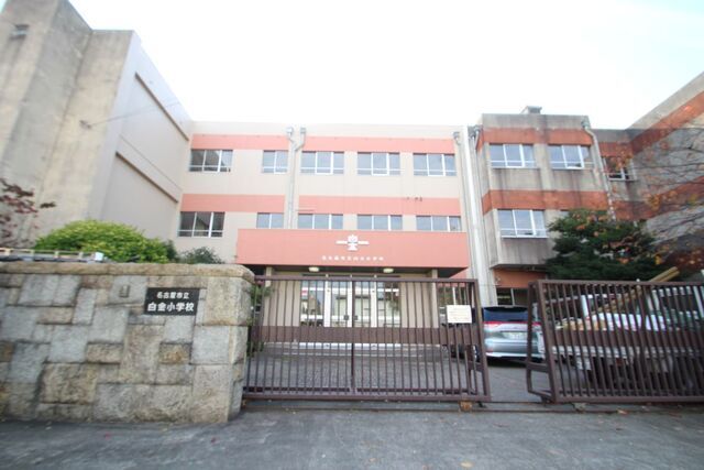 小学校　名古屋市立白金小学校（小学校）まで448m