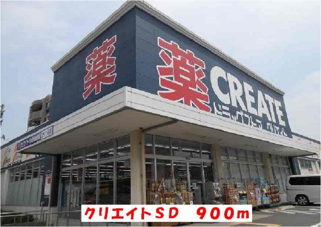 ドラックストア　クリエイトＳＤ（ドラッグストア）まで900m