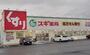 ドラックストア　スギドラック沼津西沢田店（ドラッグストア）まで550m
