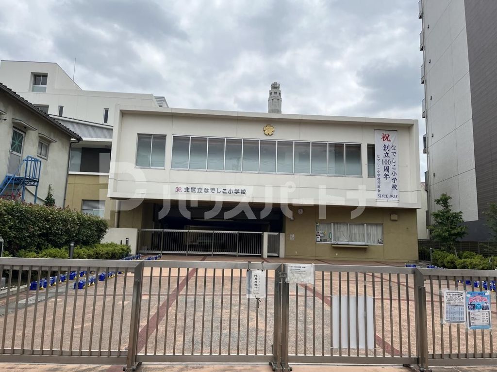 小学校　北区立なでしこ小学校（小学校）まで780m