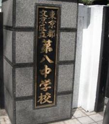 中学校　文京区立第八中学校（中学校）まで514m