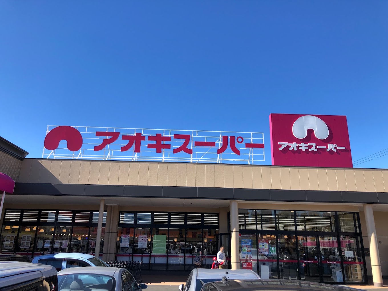 スーパー　アオキスーパー鳴子店（スーパー）まで724m