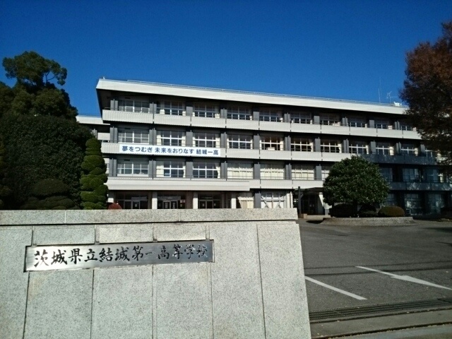 高校・高専　茨城県立結城第一高等学校（高校・高専）まで1671m