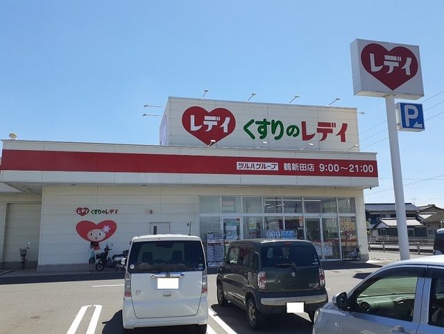 ドラックストア　くすりのレディ（ドラッグストア）まで750m