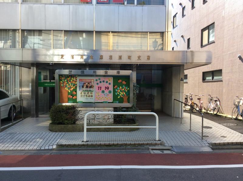 銀行　芝信用金庫荏原町支店（銀行）まで303m