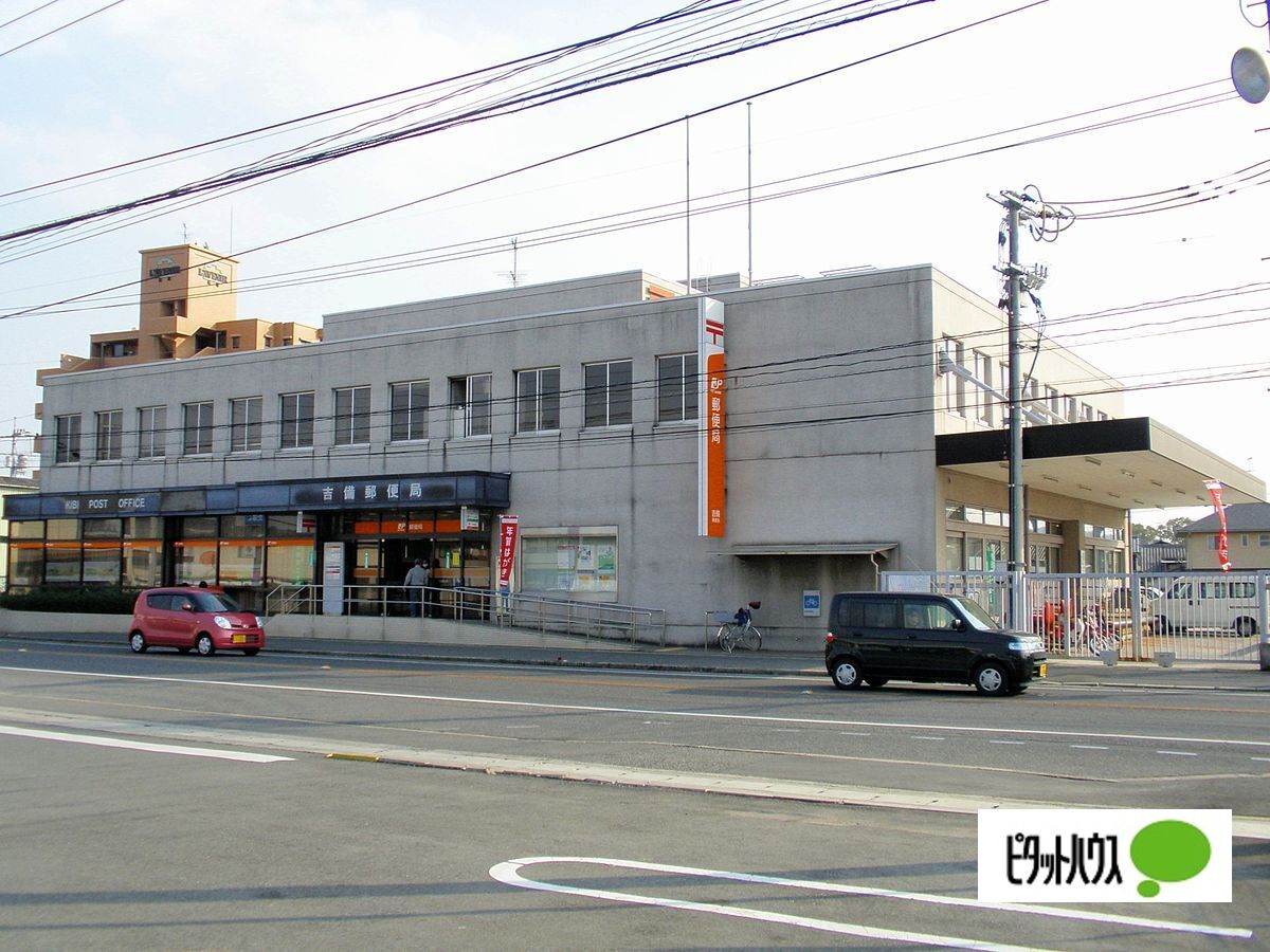 郵便局　吉備郵便局（郵便局）まで1257m
