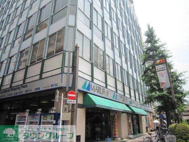 スーパー　マルフジ（スーパー）まで550m