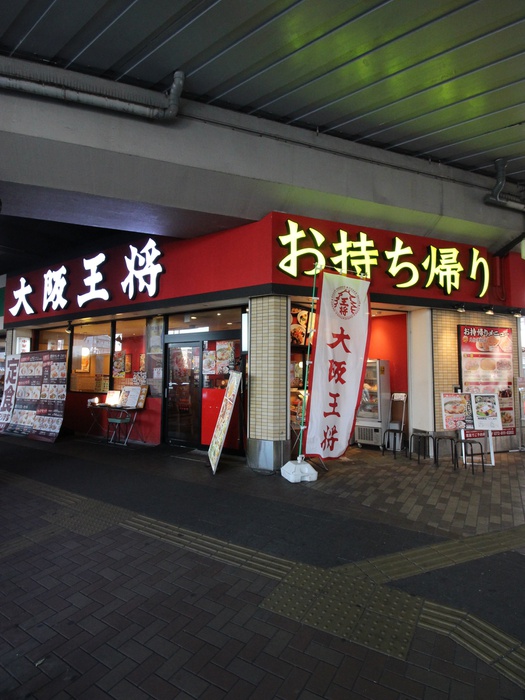 飲食店　大阪王将萱島店（飲食店）まで365m