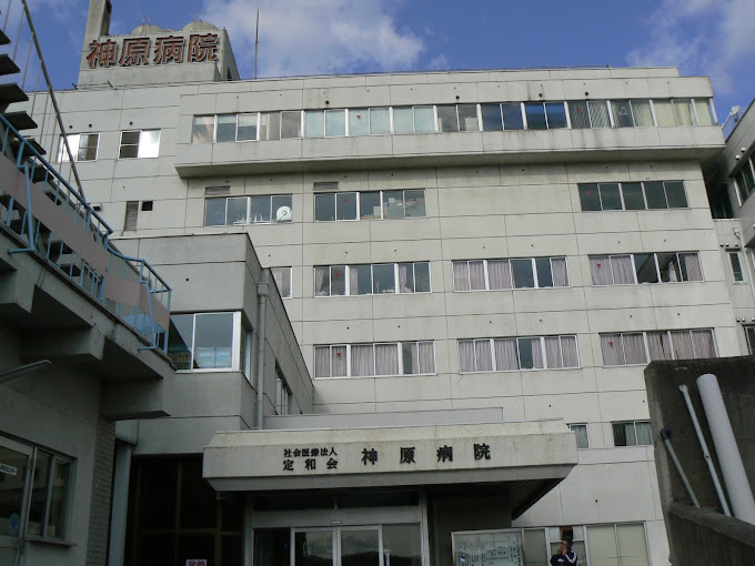 病院　神原病院（病院）まで674m