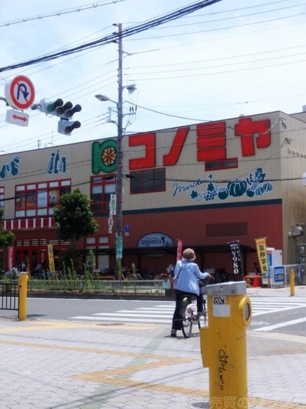 スーパー　コニミヤ　平野西店（スーパー）まで539m