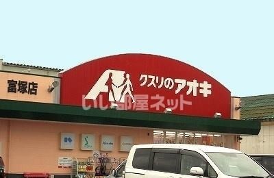 ドラックストア　クスリのアオキ 富塚店（ドラッグストア）まで606m