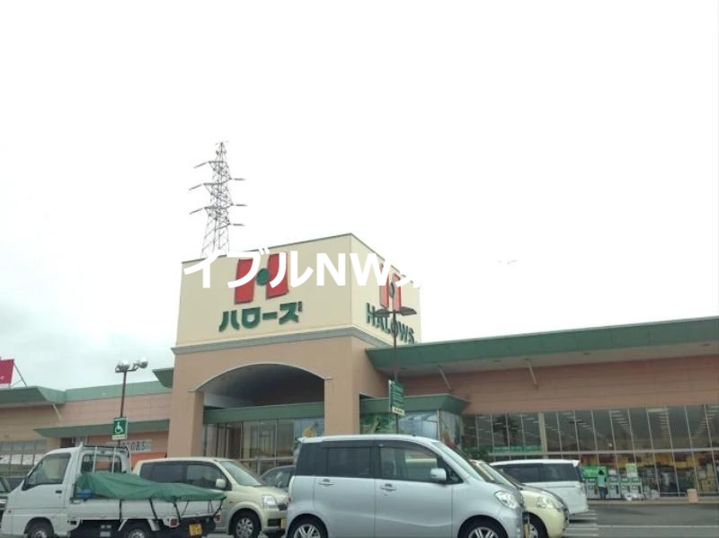 スーパー　ハローズ西大寺店（スーパー）まで1545m