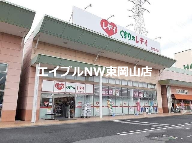 ドラックストア　くすりのレディ西大寺店（ドラッグストア）まで1466m