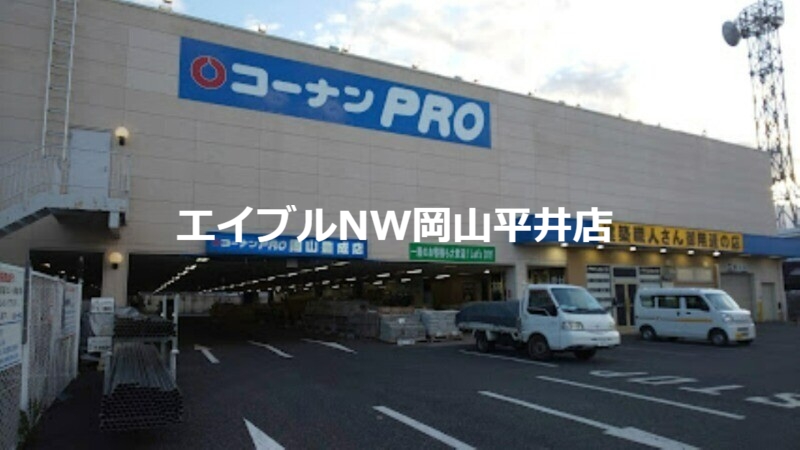 ホームセンター　コーナンPRO岡山豊成店（ホームセンター）まで261m