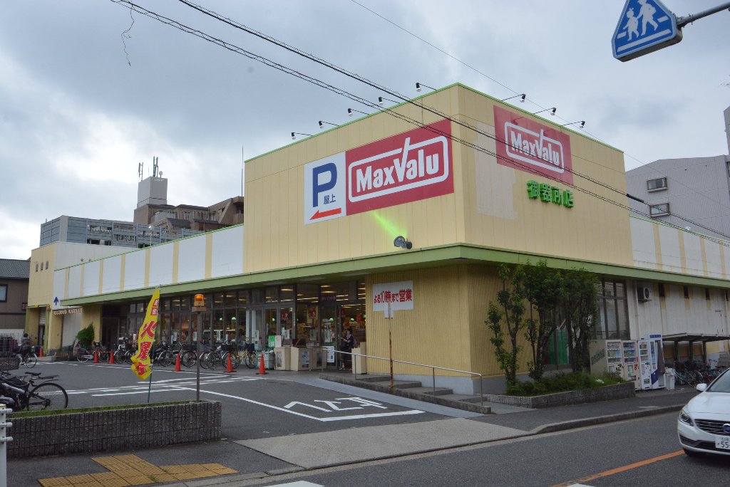 その他　マックスバリュ御器所店（その他）まで337m