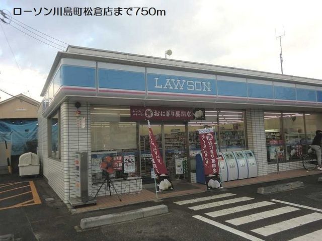 コンビニ　ローソン川島町松原店（コンビニ）まで750m