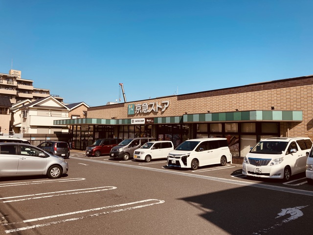 スーパー　京急ストア磯子丸山店（スーパー）まで748m