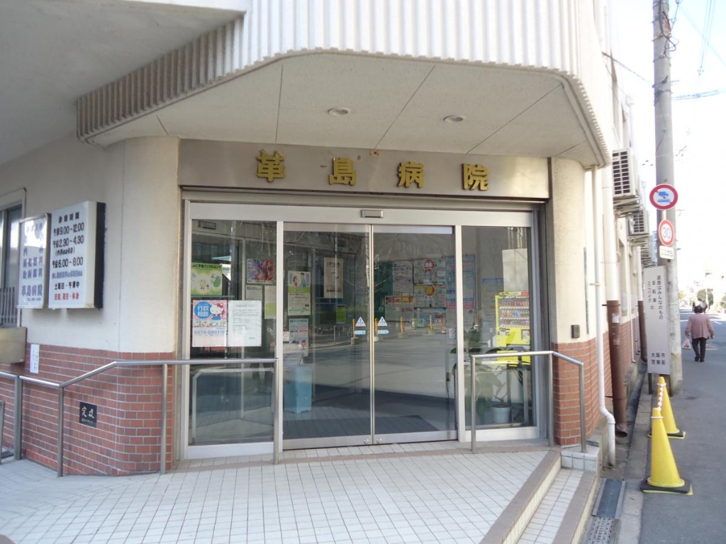 病院　革島病院（病院）まで486m