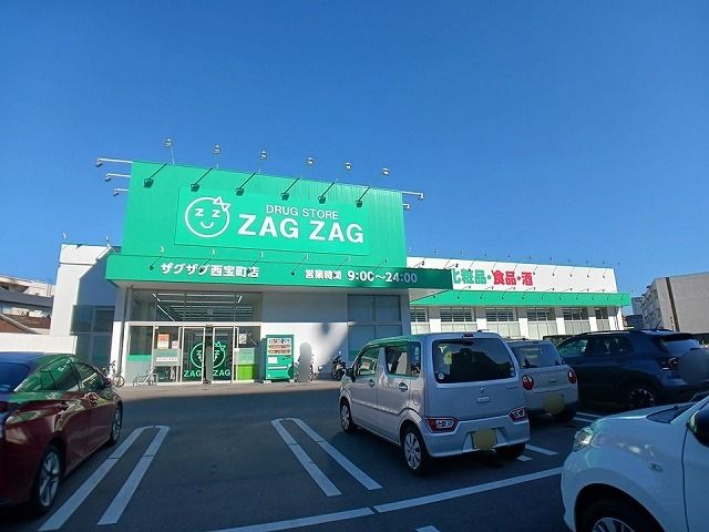 ドラックストア　ザグザグ西宝町店さん（ドラッグストア）まで1200m