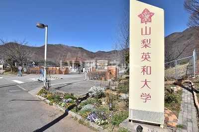 大学・短大　山梨英和大学（大学・短大）まで1281m