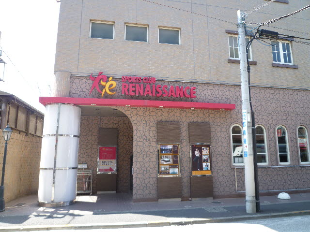 その他　ルネサンス（その他）まで1800m