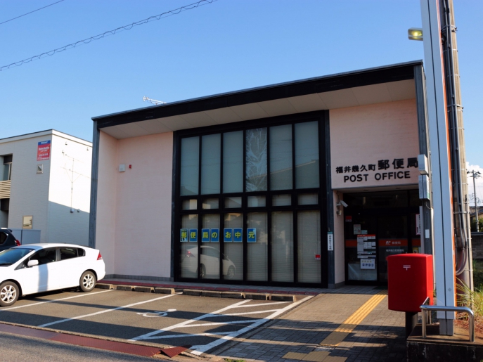 郵便局　福井幾久郵便局（郵便局）まで331m