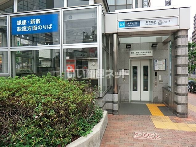 その他　新大塚駅（その他）まで800m