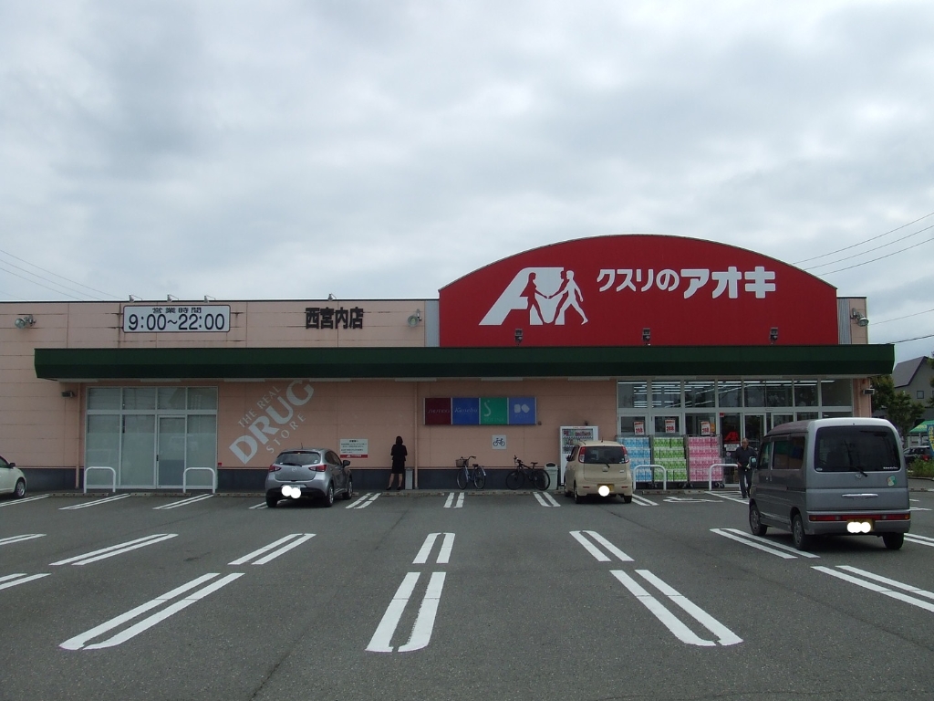 ドラックストア　クスリのアオキ 西宮内店（ドラッグストア）まで712m