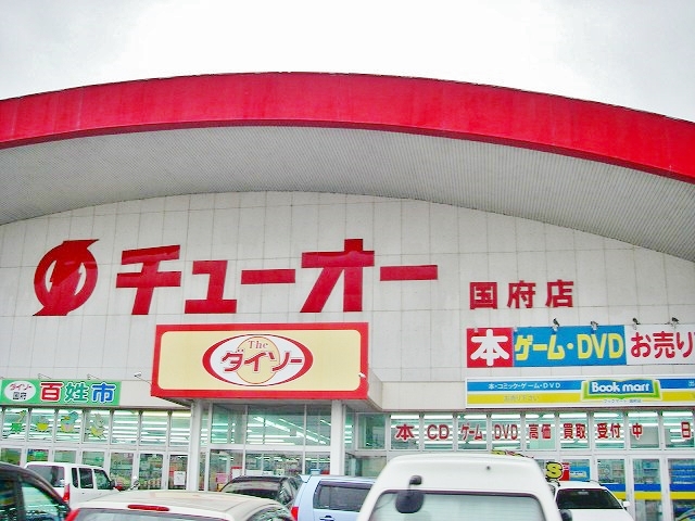 スーパー　チューオースーパー/ダイソーチューオー国府店（スーパー）まで283m