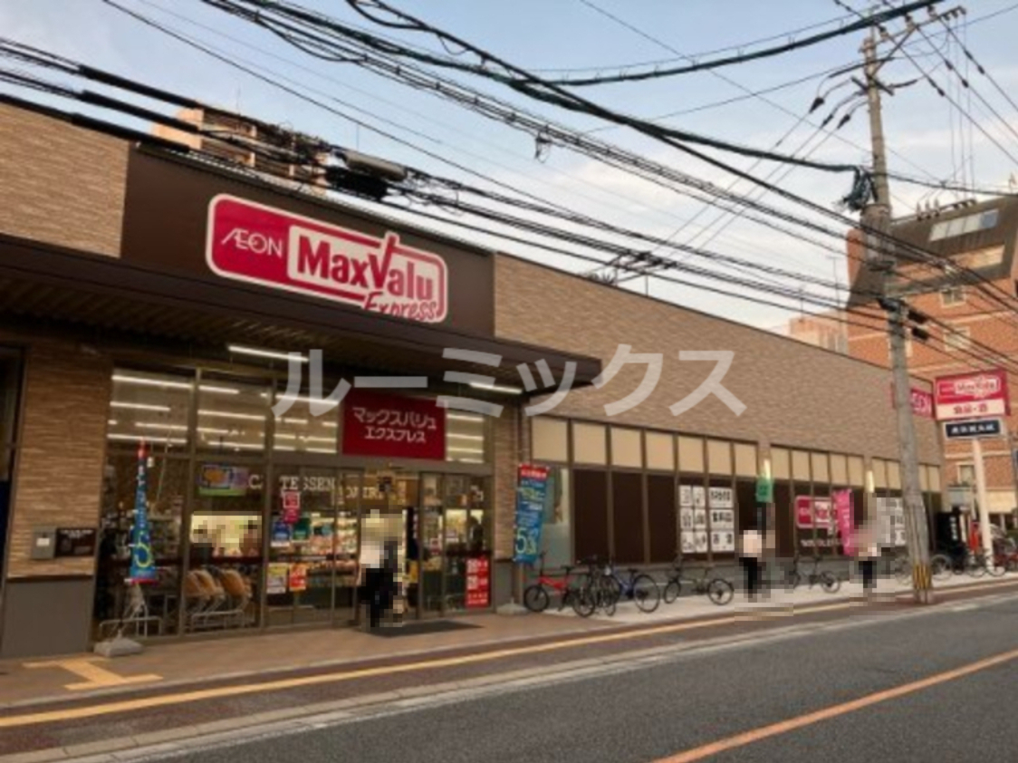 スーパー　マックスバリュエクスプレス白金店（スーパー）まで118m