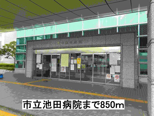 病院　市立池田病院（病院）まで850m