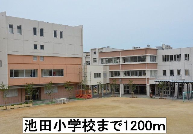 小学校　池田小学校（小学校）まで1200m