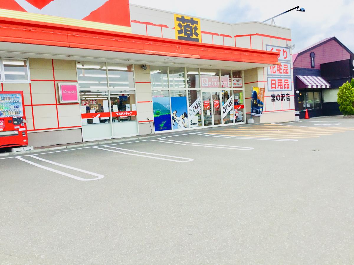 ドラックストア　ツルハドラッグ宮の沢店（ドラッグストア）まで592m