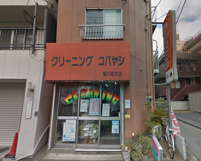 その他　クリーニングコバヤシ（その他）まで253m