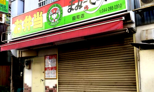 飲食店　まみーでりか田町店（飲食店）まで548m