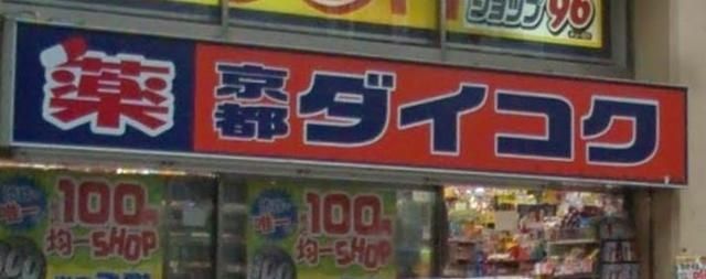 ドラックストア　ダイコクドラッグ（ドラッグストア）まで673m