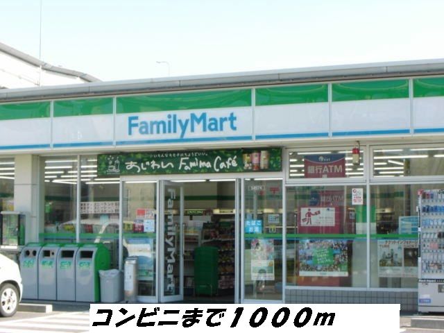 コンビニ　ファミリーマート（コンビニ）まで1000m