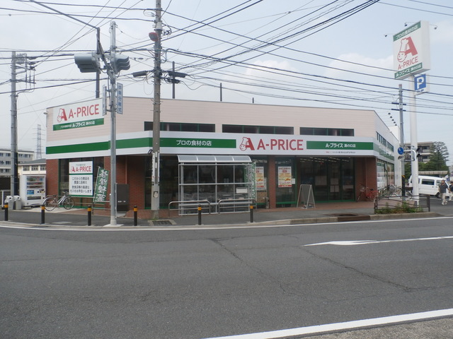 スーパー　A－プライス溝の口店（スーパー）まで593m