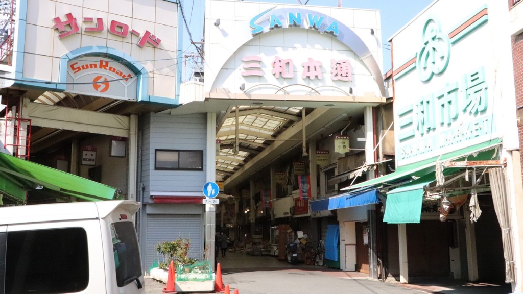 スーパー　三和本通商店街振興組合（スーパー）まで382m