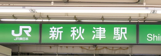 その他　新秋津駅（その他）まで800m