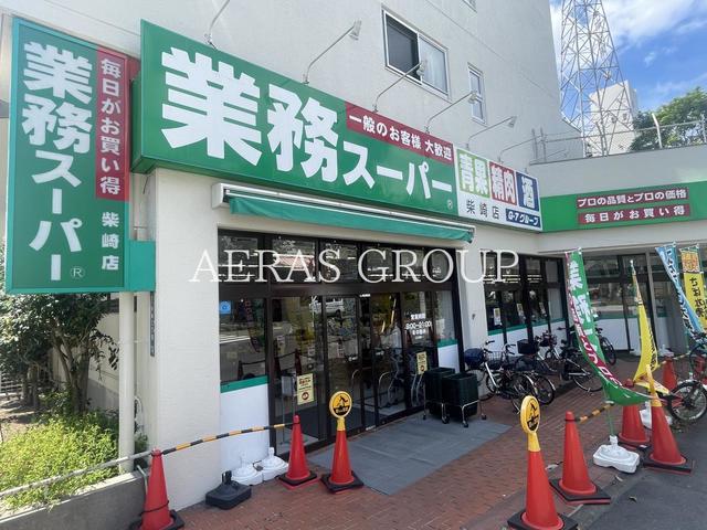 スーパー　業務スーパー柴崎店（スーパー）まで520m