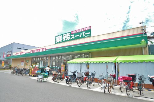 スーパー　業務スーパー南津守店（スーパー）まで581m
