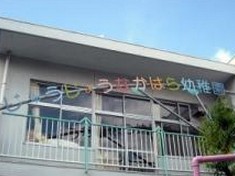 幼稚園・保育園　じゆうじようなかはら幼稚園（幼稚園・保育園）まで389m