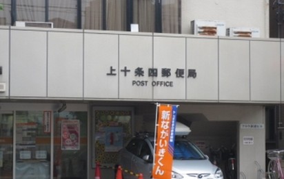 郵便局　上十条四郵便局（郵便局）まで613m