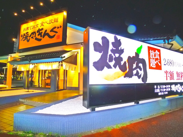 飲食店　焼肉きんぐ 江戸川台店（飲食店）まで918m